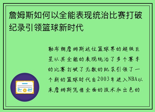 詹姆斯如何以全能表现统治比赛打破纪录引领篮球新时代